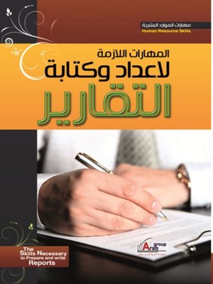 cover image of المهارات اللازمة لإعداد وكتابة التقرير